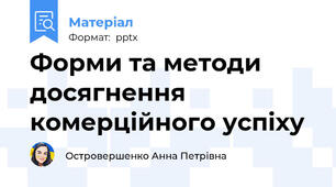 Форми та методи досягнення комерційного успіху