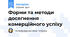 Форми та методи досягнення комерційного успіху