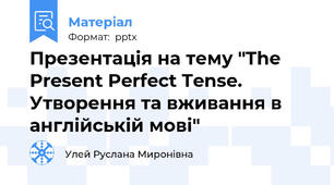Презентація на тему "The Present Perfect Tense. Утворення та вживання в англійській мові"