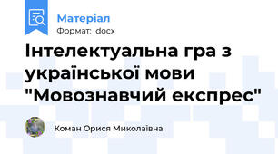 Інтелектуальна гра з української мови "Мовознавчий експрес"