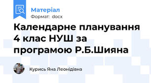 Календарне планування 4 клас НУШ за програмою Р.Б.Шияна