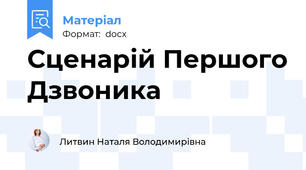 Сценарій Першого Дзвоника