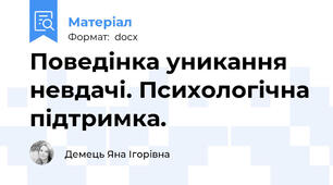 Поведінка уникання невдачі. Психологічна підтримка.