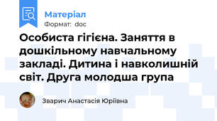 Особиста гігієна. Заняття в дошкільному навчальному закладі. Дитина і навколишній світ. Друга молодша група
