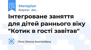 Інтегроване заняття для дітей раннього віку "Котик в гості завітав"