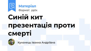 Синій кит презентація проти смерті