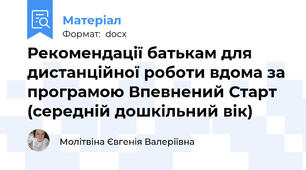 Рекомендації батькам для дистанційної роботи вдома за програмою Впевнений Старт (середній дошкільний вік)