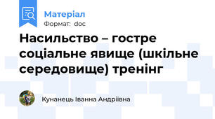 Насильство – гостре соціальне явище (шкільне середовище) тренінг