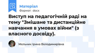 Виступ на педагогічній раді на тему "Змішане та дистанційне навчання в умовах війни" (з власного досвіду).