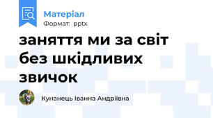 заняття ми за світ без шкідливих звичок