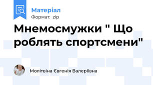Мнемосмужки " Що роблять спортсмени"