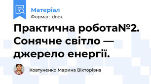 Практична робота№2. Сонячне світло — джерело енергії.