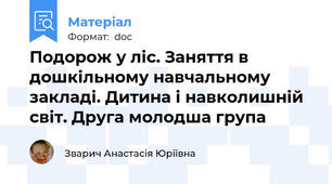 Подорож у ліс. Заняття в дошкільному навчальному закладі. Дитина і навколишній світ. Друга молодша група