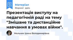 Презентація виступу на педагогічній раді на тему "Змішане та дистанційне навчання в умовах війни".