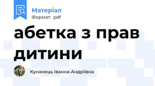 абетка з прав дитини