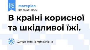 В країнi корисної та шкiдливої їжi.