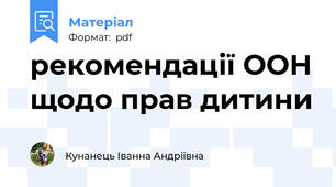 рекомендації ООН щодо прав дитини