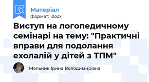 Виступ на логопедичному семінарі на тему: "Практичні вправи для подолання ехолалій у дітей з ТПМ"
