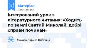 Інтегрований урок з літературного читання: «Ходить по землі Святий Миколай, добрі справи починай»