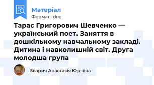Тарас Григорович Шевченко — український поет. Заняття в дошкільному навчальному закладі. Дитина і навколишній світ. Друга молодша група
