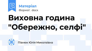 Виховна година "Обережно, селфі"
