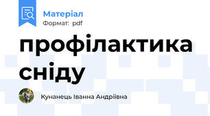 профілактика сніду