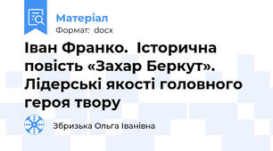 Іван Франко.  Історична повість «Захар Беркут». Лідерські якості головного героя твору