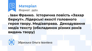 . Іван Франко.  Історична повість «Захар Беркут». Лідерські якості головного героя твору. Медіавправа.  Декодування медіа тексту (обкладинок різних років видань твору)