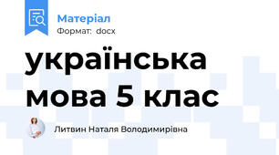 українська мова 5 клас