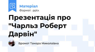 Презентація про "Чарльз Роберт Дарвін"