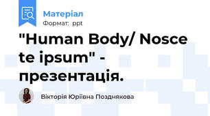 "Human Body/ Nosce te ipsum" - презентація.
