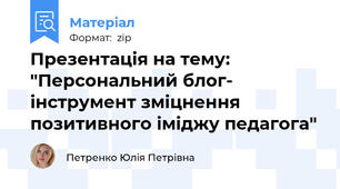 Презентація на тему: "Персональний блог- інструмент зміцнення позитивного іміджу педагога"