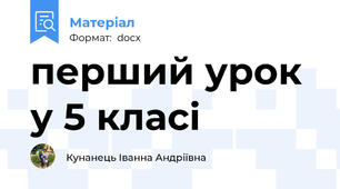 перший урок у 5 класі