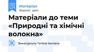 Матеріали до теми «Природні та хімічні волокна»