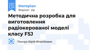 Методична розробка для виготовлення радіокерованої моделі класу F5J