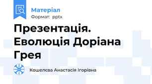 Презентація. Еволюція Доріана Грея