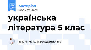 українська література 5 клас