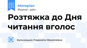 Розтяжка до Дня читання вголос