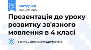 Презентація до уроку розвитку зв'язного мовлення в 4 класі