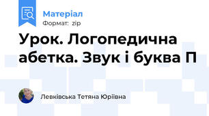 Урок. Логопедична абетка. Звук і буква П
