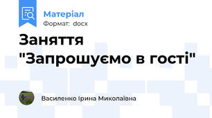 Заняття "Запрошуємо в гості"