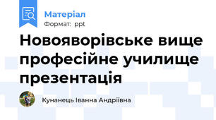 Новояворівське вище професійне училище презентація