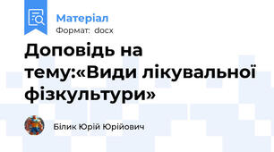 Доповідь на тему:«Види лікувальної фізкультури»