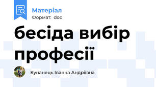 бесіда вибір професії