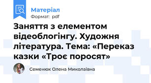 Заняття з елементом відеоблогінгу. Художня література. Тема: «Переказ казки «Троє поросят»