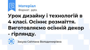 Урок дизайну і технологій в 4 класі. Осіннє розмаїття. Виготовляємо осінній декор - гірлянду.
