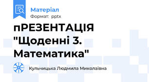 пРЕЗЕНТАЦІЯ "Щоденні 3. Математика"