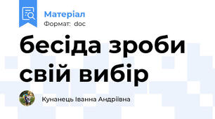 бесіда зроби свій вибір