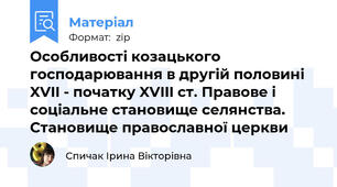 Особливості козацького господарювання в другій половині XVII - початку XVIII ст. Правове і соціальне становище селянства. Становище православної церкви
