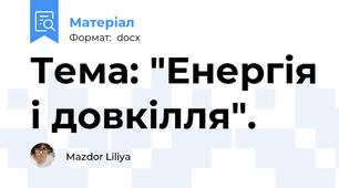 Тема: "Енергія і довкілля".